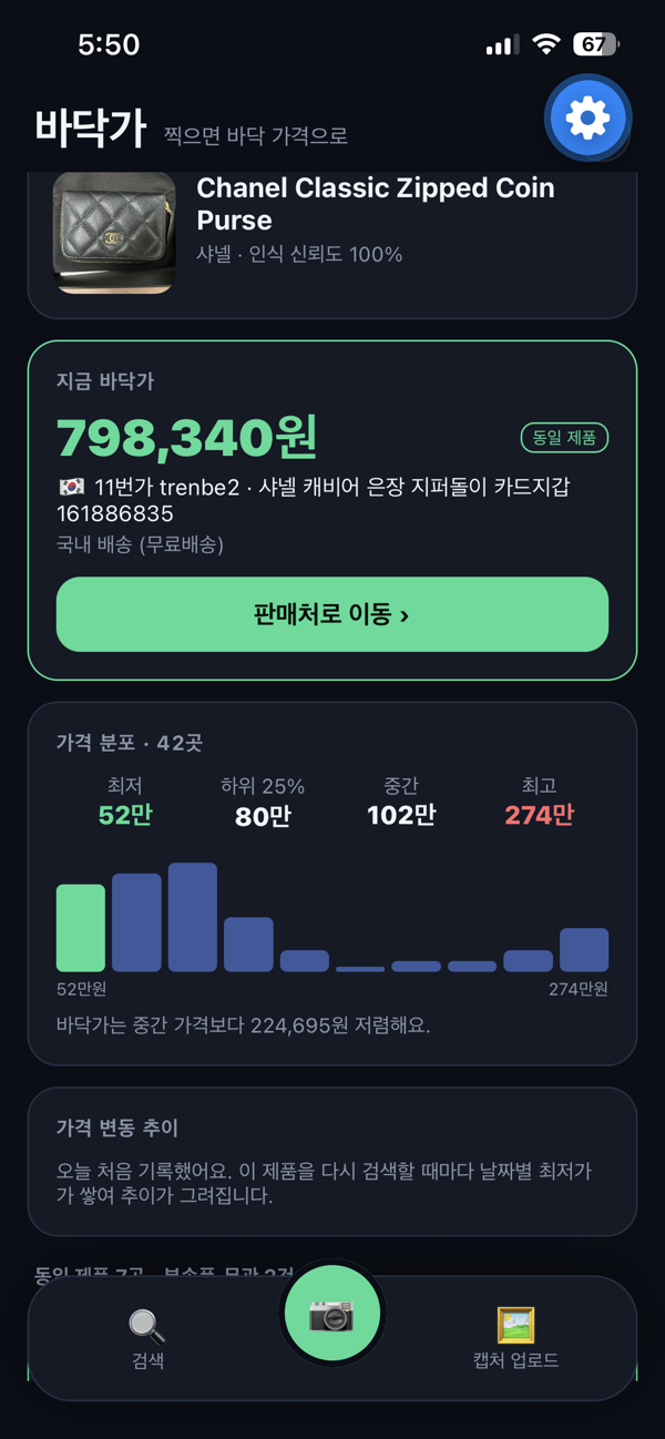 찍고사요 결과 화면: 최저가 판매처, 가격 분포, 변동 추이